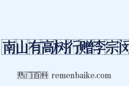 南山有高树行赠李宗闵是什么意思的图片